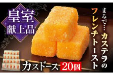 【平戸銘菓】平戸蔦屋カスドース 20個 長崎県/つたや總本家 [42AFAG002] 和菓子 お菓子 スイーツ 老舗 手土産 カステラ ギフト 熨斗