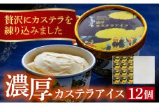 濃厚カステラアイス（12個） 長崎県/つたや總本家 [42AFAG004] アイス カステラ 濃厚 スイーツ 冷凍