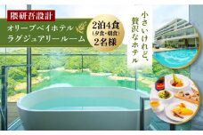 【隈研吾設計】『ラグジュアリールーム』ペア宿泊券2泊4食（夕食・朝食）付き 長崎県/オリーブベイホテル [42AKAJ001] リゾートホテル 食事付き 記念 ギフト 西海