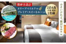 【隈研吾設計】『プレミア・スイートルーム』ペア宿泊券2泊4食（夕食・朝食）付き 長崎県/オリーブベイホテル [42AKAJ002] リゾートホテル 食事付き 記念 ギフト 西海