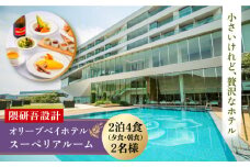 【隈研吾設計】『スーペリアルーム』ペア宿泊券2泊4食（夕食・朝食）付き 長崎県/オリーブベイホテル [42AKAJ003] リゾートホテル 食事付き 記念 ギフト 西海