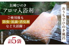 【おもてなしセレクション最高金賞受賞！】長崎ひのきでつくったアロマ入浴剤 長崎県/古場一男材木店 [42ABAR002] 檜 ヒノキ 香り 風呂 リラックス