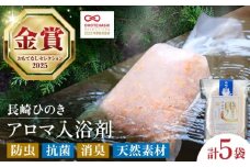 【おもてなしセレクション最高金賞受賞！】長崎ひのきでつくったアロマ入浴剤 長崎県/古場一男材木店 [42ABAR002] 桧 ヒノキ 香り 風呂 リラックス