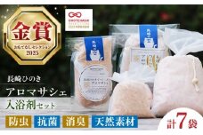 【おもてなしセレクション最高金賞受賞！】長崎ひのきでつくったアロマサシェと入浴剤詰合せ 長崎県/古場一男材木店 [42ABAR003] 桧 ヒノキ 香り 風呂 リラックス スピード発送 最短 最速