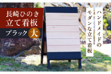 【受注生産】長崎ひのきの立て看板Color【大】ブラック　長崎県/古場一男材木店 [42ABAR007]ひのき 檜 自立 看板 立て看板 受注生産 長崎県産 長崎