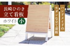 【受注生産】長崎ひのきの立て看板Color【小】ホワイト　長崎県/古場一男材木店 [42ABAR008]ひのき 檜 自立 看板 立て看板 受注生産 長崎県産 長崎