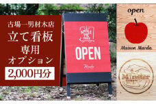 古場一男材木店　立て看板オプション代 2,000円分 長崎県/古場一男材木店 [42ABAR009]ひのき 檜 自立 看板 立て看板 受注生産 長崎県産 長崎