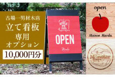 古場一男材木店　立て看板オプション代 10,000円分 長崎県/古場一男材木店 [42ABAR010]ひのき 檜 自立 看板 立て看板 受注生産 長崎県産 長崎