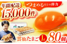 雲仙たまご Lサイズ80個(75個＋割れ補償5個入り) 長崎県/塚ちゃん雲仙たまご村 [42ACAE003] 卵 玉子 タマゴ 鶏卵 長崎 島原 九州 熨斗 のし ギフト 小分け 大容量 たっぷり 