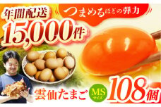 雲仙たまご MSサイズ108個(100個＋割れ補償8個入り) 長崎県/塚ちゃん雲仙たまご村 [42ACAE005] 卵 玉子 タマゴ 鶏卵 長崎 島原 九州 大容量 たっぷり 