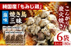 焼き鳥三昧 塩味 180g×6袋 長崎県/塚ちゃん雲仙たまご村 [42ACAE008] 焼き鳥 地鶏 炭火焼 もも むね