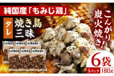 焼き鳥三昧 タレ味 180g×6袋 長崎県/塚ちゃん雲仙たまご村 [42ACAE009] 焼き鳥 地鶏 炭火焼 もも むね