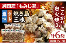 焼き鳥三昧 塩味4袋・タレ味2袋セット 長崎県/塚ちゃん雲仙たまご村 [42ACAE010] 焼き鳥 地鶏 炭火焼 もも むね