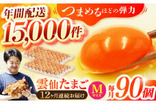 【全12回定期便】雲仙たまご Mサイズ90個(85個＋割れ補償5個入り) 長崎県/塚ちゃん雲仙たまご村 [42ACAE022] 卵 玉子 タマゴ 鶏卵 長崎 島原 九州 12ヶ月 12か月