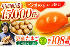 【全3回定期便】雲仙たまご MSサイズ108個(100個＋割れ補償8個入り) 長崎県/塚ちゃん雲仙たまご村 [42ACAE023] 卵 玉子 タマゴ 鶏卵 長崎 島原 九州 3ヶ月 3か月
