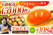【全12回定期便】雲仙たまご MSサイズ108個(100個＋割れ補償8個入り) 長崎県/塚ちゃん雲仙たまご村 [42ACAE025] 卵 玉子 タマゴ 鶏卵 長崎 島原 九州 12ヶ月 12か月  大容量 100個