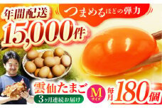 【全3回定期便】Mサイズ180個(170個＋割れ補償10個入り) 長崎県/塚ちゃん雲仙たまご村 [42ACAE029] 卵 玉子 タマゴ 鶏卵 長崎 島原 九州 3ヶ月 3か月