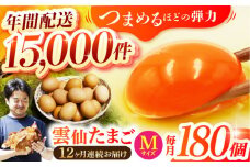 【全12回定期便】Mサイズ180個(170個＋割れ補償10個入り) 長崎県/塚ちゃん雲仙たまご村 [42ACAE031] 卵 玉子 タマゴ 鶏卵 長崎 島原 九州 12ヶ月 12か月