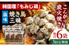 【全3回定期便】焼き鳥三昧 塩味 180g×6袋 長崎県/塚ちゃん雲仙たまご村 [42ACAE032] 焼き鳥 地鶏 炭火焼 もも むね