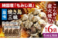 【全6回定期便】焼き鳥三昧 塩味 180g×6袋 長崎県/塚ちゃん雲仙たまご村 [42ACAE033] 焼き鳥 地鶏 炭火焼 もも むね
