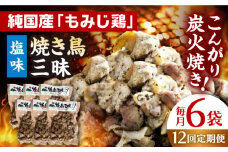 【全12回定期便】焼き鳥三昧 塩味 180g×6袋 長崎県/塚ちゃん雲仙たまご村 [42ACAE034] 焼き鳥 地鶏 炭火焼 もも むね