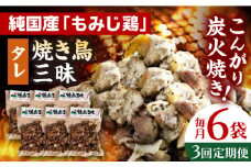 【全3回定期便】焼き鳥三昧 タレ味 180g×6袋 長崎県/塚ちゃん雲仙たまご村 [42ACAE035] 焼き鳥 地鶏 炭火焼 もも むね