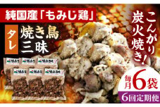 【全6回定期便】焼き鳥三昧 タレ味 180g×6袋 長崎県/塚ちゃん雲仙たまご村 [42ACAE036] 焼き鳥 地鶏 炭火焼 もも むね
