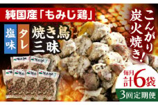 【全3回定期便】焼き鳥三昧 塩味4袋・タレ味2袋セット 長崎県/塚ちゃん雲仙たまご村 [42ACAE038] 焼き鳥 地鶏 炭火焼 もも むね