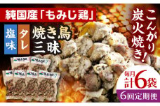 【全6回定期便】焼き鳥三昧 塩味4袋・タレ味2袋セット 長崎県/塚ちゃん雲仙たまご村 [42ACAE039] 焼き鳥 地鶏 炭火焼 もも むね