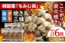 【全12回定期便】焼き鳥三昧 塩味4袋・タレ味2袋セット 長崎県/塚ちゃん雲仙たまご村 [42ACAE040] 焼き鳥 地鶏 炭火焼 もも むね