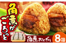 角煮おにぎり 8個 長崎県/ふくみ屋 [42AOAD001]