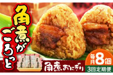 【全3回定期便】 角煮おにぎり 8個 長崎県/ふくみ屋 [42AOAD002]