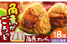 【全6回定期便】 角煮おにぎり 8個 長崎県/ふくみ屋 [42AOAD003]