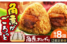 【全12回定期便】 角煮おにぎり 8個 長崎県/ふくみ屋 [42AOAD004]