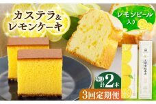【全3回定期便】 長崎カステラ・レモンケーキセット 長崎県/文明堂総本店 [42AAAZ002]カステラ かすてら レモンケーキ レモン ケーキ お菓子 おやつ スイーツ 常温 贈答 贈り物 文明堂 長崎 定期便