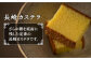 カステラ かすてら レモンケーキ レモン ケーキ お菓子 おやつ スイーツ 常温 贈答 贈り物 文明堂 長崎 定期便