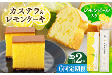 【全6回定期便】 長崎カステラ・レモンケーキセット 長崎県/文明堂総本店 [42AAAZ003]カステラ かすてら レモンケーキ レモン ケーキ お菓子 おやつ スイーツ 常温 贈答 贈り物 文明堂 長崎 定期便