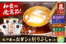 出汁屋のおダシと削りぶしセット 稔(みのり) 長崎県/長崎漁港水産加工団地協同組合 [42ZZAD062] だし ダシ あご いりこ かつお 昆布 