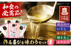 作る喜びを味わうセット 棗(なつめ) 長崎県/長崎漁港水産加工団地協同組合 [42ZZAD063] だし ダシ あご いりこ かつお 昆布 