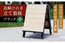 【受注生産】長崎ひのきの立て看板Color【小】ブラック　長崎県/古場一男材木店 [42ABAR011]ひのき 檜 自立 看板 立て看板 受注生産 長崎県産 長崎