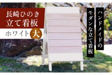 【受注生産】長崎ひのきの立て看板Color【大】ホワイト　長崎県/古場一男材木店 [42ABAR012]ひのき 檜 自立 看板 立て看板 受注生産 長崎県産 長崎