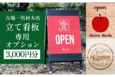 古場一男材木店　立て看板オプション代 3,000円分 長崎県/古場一男材木店 [42ABAR013]ひのき 檜 自立 看板 立て看板 受注生産 長崎県産 長崎 オプション
