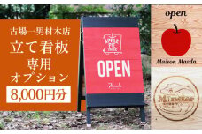 古場一男材木店　立て看板オプション代 8,000円分 長崎県/古場一男材木店 [42ABAR014]ひのき 檜 自立 看板 立て看板 受注生産 長崎県産 長崎 オプション