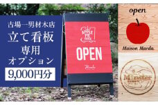 古場一男材木店　立て看板オプション代 9,000円分 長崎県/古場一男材木店 [42ABAR015]ひのき 檜 自立 看板 立て看板 受注生産 長崎県産 長崎 オプション
