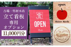 古場一男材木店　立て看板オプション代 11,000円分 長崎県/古場一男材木店 [42ABAR016]ひのき 檜 自立 看板 立て看板 受注生産 長崎県産 長崎 オプション