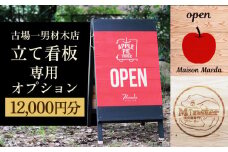 古場一男材木店　立て看板オプション代 12,000円分 長崎県/古場一男材木店 [42ABAR017]ひのき 檜 自立 看板 立て看板 受注生産 長崎県産 長崎 オプション