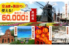 【長崎県】 地域限定旅行クーポン60,000円分 長崎県/株式会社日本旅行 [42AVAG003] ハウステンボス 軍艦島 佐世保 雲仙 五島 壱岐 対馬 宿泊 ホテル 旅 観光 宿泊券 離島