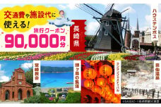 【長崎県】 日本旅行 地域限定旅行クーポン90,000円分 長崎県/株式会社日本旅行 [42AVAG004] ハウステンボス 佐世保 雲仙 五島 壱岐 対馬 宿泊 ホテル 旅 観光 宿泊券 離島