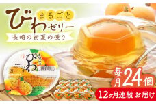 【全12回定期便】まるごとびわゼリー 24個入 長崎県/長崎県農協直販 [42ZZAA228] ゼリー びわ ビワ 枇杷 まるごと 定期便 長崎