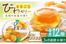 【全3回定期便】まるごとびわゼリー 12個入 長崎県/長崎県農協直販 [42ZZAA229] ゼリー びわ ビワ 枇杷 まるごと 定期便 長崎